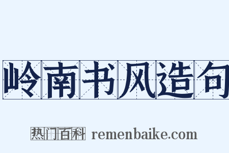 岭南书风造句是什么意思的图片